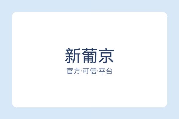 新葡京