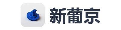 新葡京